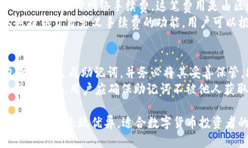    TP钱包中文版本使用指南及其功能介绍  / 
 guanjianci  TP钱包, TP钱包中文版本, 数字货币, 钱包安全  /guanjianci 

在数字货币迅猛发展的今天，各种电子钱包的使用已成为每个投资者的必备技能。TP钱包作为一种广泛使用的数字货币钱包，因其安全性和用户友好性而受到许多用户的青睐。对于不少用户而言，是否有中文版本的TP钱包有着重要的影响。接下来，我们将对TP钱包的使用进行深入探讨，同时解答几个常见问题，帮助用户更好地了解和使用TP钱包。

TP钱包简介
TP钱包是一个多链数字货币钱包，支持多种类型的数字货币存储、管理和交易。它的设计理念旨在为用户提供一个安全、便捷的数字资产管理工具。通过TP钱包，用户可以轻松地管理他们的各类数字资产，包括比特币、以太坊、稳定币等，满足了用户对多样化投资组合的需求。

TP钱包的中文版本
TP钱包是否有中文版本的问题，实际上是许多可能的用户在寻求信息时最常见的疑问之一。幸运的是，TP钱包团队意识到中国市场及其庞大的用户需求，因此自推出以来，TP钱包就提供了中文界面。用户可以在钱包的设置中选择语言选项，切换至中文界面，享受更加友好的使用体验。

如何下载和安装TP钱包
下载TP钱包非常简单，用户可以通过官方网站或主流应用商店（如Apple App Store或Google Play Store）进行下载。安装后，用户可以打开钱包，随后进行账户的创建或恢复。对于新用户而言，创建新账户时需要设置安全密码，并备份助记词，以确保账户资产的安全。

TP钱包的主要功能
TP钱包的主要功能包括资产管理、交易、去中心化交易所（DEX）访问、NFT管理等。用户可以在钱包中查看其资产的实时估值、交易历史，并选择进行转账或兑换。此外，TP钱包还支持多种去中心化应用（DApp），使得用户可以在钱包内直接参与各种区块链项目，无需额外下载其他应用。

使用TP钱包的安全性
安全性是用户在选择数字钱包时最为关注的因素之一。TP钱包采用了多重安全措施，包括私钥本地存储、强密码保护和助记词备份等。这样一来，用户的数字资产在一定程度上能够得到有效保护。此外，TP钱包还定期进行安全审计，识别并修复可能的安全漏洞，确保用户能够安全放心地使用。

常见的用户问题及解答

1. TP钱包如何确保用户的资产安全？
TP钱包对用户的资产安全非常重视，其采取了一系列措施来提高钱包的安全性。首先，TP钱包采用了私钥本地存储的方式，这意味着用户的私钥不会被存储在任何中央服务器上，而是保存在用户的设备中。这种设计可以有效防止黑客通过攻击中央服务器获取用户的私钥。此外，TP钱包使用了高强度的密码保护，用户可以自定义安全密码，并及时更换，以保持账户的安全。
其次，TP钱包还支持助记词备份功能。助记词是一组随机生成的单词，用户在创建钱包时会生成一组助记词，只有用户知道该助记词，并用于之后的账户恢复。这意味着如果用户的设备丢失或损坏，用户仍然可以通过助记词恢复他们的账户和资金。同时，TP钱包会定期进行安全审计，并保持软件更新，以抵御新出现的安全威胁。

2. TP钱包支持哪些类型的数字货币？
TP钱包是一款多链支持的钱包，它能够支持多种不同类型的数字货币。用户不仅可以存储主流的数字货币，如比特币（BTC）、以太坊（ETH）、瑞波币（XRP）等，还可以操作一些小众的数字货币。TP钱包通过不断更新其支持的币种，确保用户能够方便地管理和交易各类数字资产。
在TP钱包中，用户还可以方便地通过一键兑换功能，快速地换取不同的数字货币。这种便捷的操作方式帮助用户灵活管理投资组合，获取最佳的交易时机。此外，TP钱包也支持一些去中心化的交易所（DEX），用户可以通过TP钱包直接进行交易，无需为了不同的交易需要而下载多款应用。

3. TP钱包的费用和手续费是多少？
在使用TP钱包时，用户关注的另一个常见问题是费用和手续费。TP钱包本身并不收取使用费用，用户可以免费下载和使用其所有功能。然而，在进行数字货币交易时，用户需要支付网络手续费，这笔费用是由区块链网络节点收取的，并非由TP钱包本身收取。具体的网络手续费会根据网络的繁忙程度而有所不同。
一般来说，转账手续费会比较低，通常在金额的百分之几之间。这一点相较于传统金融机构的转账费用，TP钱包的成本低廉，能为用户节省不少交易费用。此外，TP钱包也提供了自定义手续费的功能，用户可以根据自己的需求和网络情况自主调整手续费，从而控制交易的速度和成本。

4. TP钱包如何恢复丢失的账户？
账户丢失可能是由于设备损坏、应用故障或忘记密码等原因引起的。幸运的是，TP钱包提供了助记词备份功能，使得用户可以在丢失账户时进行恢复。用户在创建钱包时就会生成助记词，并务必将其妥善保管。助记词由一组单词组成，以一定的顺序排列，用户需要记住这个顺序。
为恢复账户，用户只需打开TP钱包应用，选择“恢复账户”选项，然后输入助记词。如果输入无误，用户就能够找回之前的账户及金额。从这个意义上说，助记词的安全性至关重要，用户应确保助记词不被他人获取，以免造成资产损失。

总结来说，TP钱包作为一款功能强大、用户友好的数字货币钱包，提供了多种语言版本，包括中文版本，易于为全球用户所使用。它在安全性、便捷性以及多样化的货币支持上均表现优异，适合数字货币投资者的日常使用。希望本篇文章能够帮助广大用户排解疑惑，更好地利用TP钱包管理他们的数字资产。