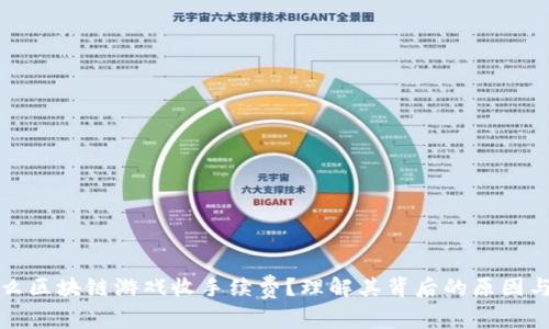 为什么区块链游戏收手续费？理解其背后的原因与机制