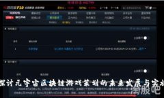 深入探讨元宇宙区块链游戏策划的未来发展与实