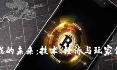 探索区块链游戏的未来：技术、经济与玩家体验