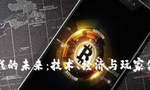 探索区块链游戏的未来：技术、经济与玩家体验的全面分析
