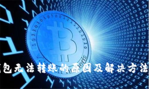 TP钱包无法转账的原因及解决方法解析