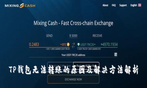 TP钱包无法转账的原因及解决方法解析