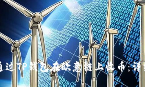 如何通过TP钱包在欧意链上收币：详细指南