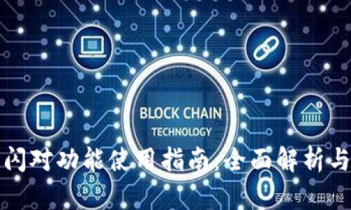 TP钱包的闪对功能使用指南：全面解析与实用技巧