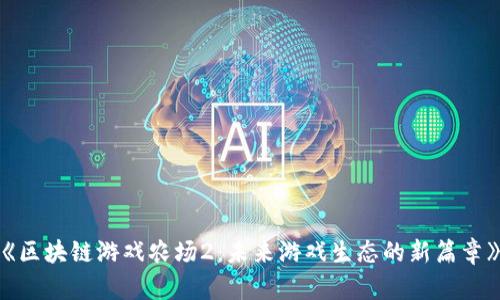 《区块链游戏农场2：未来游戏生态的新篇章》