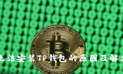 华为手机无法安装TP钱包的原因及解决方法详解