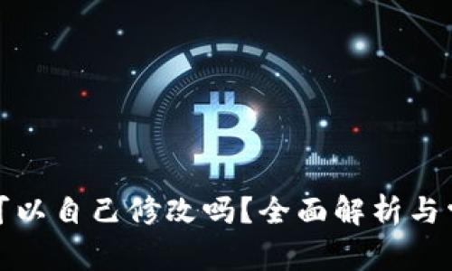 TP钱包地址可以自己修改吗？全面解析与常见问题解答