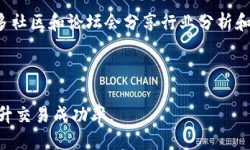 jiaotitp钱包里面火币链怎么交易/jiaoti
tp钱包, 火币链, 数字资产, 加密货币交易/guanjianci

在当今的数字经济背景下，越来越多的人对加密货币产生了浓厚的兴趣。其中，火币链作为一种新兴的区块链技术，受到了广大数字资产投资者的关注。tp钱包是一个功能全面、操作简单的数字资产钱包，它支持多种区块链的资产存储与交易。然而，对于许多刚接触加密货币的用户而言，如何在tp钱包中进行火币链(token)的交易还是比较困惑的。本文将详细介绍在tp钱包中如何进行火币链的交易，帮助用户更好地理解这一过程。

### tp钱包介绍

tp钱包是一个去中心化的数字资产钱包，用户可以在其上安全地管理和交易自己的加密货币资产。以太坊、火币链以及各种ERC20代币都是tp钱包所支持的资产类型。此外，tp钱包提供了便捷的界面使用户能够轻松进行转账、接收以及交易。

tp钱包最大的优势在于其安全性与去中心化特性。用户完全掌握自己的私钥，这意味着只要确保持有私钥的安全，便能拥有自己资产的完全控制权。同时，与中心化交易所相比，tp钱包采用去中心化的架构，不会受到黑客攻击导致资金损失的风险。

### 火币链的概念

火币链（Huobi Chain）是由火币集团推出的一个公链项目，旨在为更高效和安全的区块链应用提供基础设施。火币链兼容 Solidity（以太坊的智能合约语言），支持多种金融业务的开发，实现了快速的交易确认时间和较低的交易费用。由于火币链的去中心化和开放性，越来越多的项目选择在火币链上发行自己的代币，有助于推动更多的区块链应用场景的落地。 

### 如何在tp钱包中交易火币链

#### 第一步：下载并安装tp钱包

首先，用户需要从相应的应用商店（如Apple Store或Google Play）下载tp钱包，安装完成后，打开应用程序。如果是第一次使用，用户需要创建一个新钱包，按照指示备份助记词并设置密码，以确保资产安全。

#### 第二步：添加火币链钱包

在安装并登录tp钱包后，用户可以选择添加火币链的钱包。通常在钱包的“资产”页面，用户会看到“添加资产”的选项。点击后，选择火币链，系统会生成该链的相关地址，用户可以将火币链的数字资产转入此地址。

#### 第三步：充值火币链资产

用户需要将火币链上的资产充值到tp钱包。在火币交易所用户可以选择提现功能，将选择的资产转账到tp钱包生成的火币链地址。建议用户仔细检查输错地址以免资产损失，转账完成后只需等待一段时间，火币链的资产便会显示在tp钱包中。

#### 第四步：进行交易

余额充值完成后，用户就可以在tp钱包中进行火币链的交易了。用户可选择“交易”功能，选择发行的代币和交易类型，比如买入或卖出。系统会提供当前市场价格，用户输入交易数量，确认交易即可完成。交易费用会根据市场行情及所选代币的交易规则进行计算。

通常，为了提高交易的速度和成本效率，用户应选择网络较为繁忙的时段进行交易。此外，保持对市场变化的关注，可以帮助用户在合适的时机进行买入或卖出操作。

### 常见问题解答

#### 问题1：tp钱包如何保障我的资产安全？

tp钱包如何保障我的资产安全？
在数字资产交易中，安全性是用户最为关心的问题。tp钱包为此采取了一系列措施以保护用户资产。首先，tp钱包是一个去中心化的钱包，用户完全控制自己的私钥，这意味着即使tp钱包的服务器受到攻击，黑客也无法获取用户的资产。此外，钱包中还提供了双重验证功能，用户可以设置密码保护交易，增强安全性。

其次，tp钱包还支持多签名技术。多签名是一种保护措施，确保最终交易需要多个密钥的授权，这降低了资产被盗的风险。此外，tp钱包不断进行系统更新，修补安全漏洞，确保用户使用最新的安全技术。用户也应定期更改密码，避免使用过于简单的密码，定期备份助记词，以确保丢失时能快速找回资产。

最后，用户在进行交易时应保持警惕，注意防范钓鱼网站和恶意软件，避免在未受信任的设备上登录自己的钱包。通过以上措施，tp钱包能够有效保障用户的资产安全。

#### 问题2：我要如何选择合适的火币链代币进行投资？

我要如何选择合适的火币链代币进行投资？
投资火币链代币并非易事，选择合适的代币需考虑多个因素。首先，用户应关注项目的技术背景与团队实力。一个成功的区块链项目往往需要有强大的技术支持与团队作为保障，了解团队成员工作经历和项目开发进展是非常重要的。

其次，用户必须明白该代币的具体用途和价值。了解每个代币背后的应用场景以及其在市场中的定位，可以帮助用户判断这种资产未来的升值潜力。另外，基金会的支持力度也会影响代币的价格。拥有强大社区支持的项目更易于打破市场瓶颈脱颖而出。

最后，建议用户密切关注市场动态，包括行业趋势、政策法规的变化等，这些都会直接影响到代币价格。用户可以参考相关新闻报道和分析师预测，以便更好地做出投资决策。

#### 问题3：在tp钱包中进行交易时出现了问题，该怎么处理？

在tp钱包中进行交易时出现了问题，该怎么处理？
在tp钱包中进行交易时，不可避免地可能会遇到各种问题，如交易失败、到账延迟等。首先，用户应核实所填写的信息是否正确。错误的地址、数量或网络类型会导致交易无法成功完成。用户需要仔细对比交易信息，确保无误。

其次，交易手续费也可能影响交易的成功率。如果网络拥堵，建议用户适当提高手续费，以促使交易得到及时处理。通常，交易确认时间在几分钟内，但在高峰期可能需要较长时间。

如果交易仍然未能完成，用户可以在钱包中查看交易记录，检查状态信息。大多数钱包会显示交易的哈希值，可以通过区块浏览器查询交易的详细信息。若交易显示成功，但资产未到账，建议及时联系钱包的客服，说明情况寻求帮助。

#### 问题4：怎么在tp钱包中找到火币链的最新价格和行情？

怎么在tp钱包中找到火币链的最新价格和行情？
要获取火币链的最新价格和行情，用户首先需要打开tp钱包，并在主界面中找到“市场”或者“行情”选项。tp钱包会实时显示支持资产的市场信息，包括价格、涨跌幅度等。如果在主界面找不到该选项，可以通过搜索功能进行查找。

在查看行情时，用户应关注价格的波动趋势，通常情况下，短期内的价格波动较大，而长期投资则更注重基本面分析。用户也可以参考其他第三方交易平台来对比价格，以此评估真实市场状况。此外，许多社区和论坛会分享行业分析和行情解读，用户可以参与互动以获取更多信息。

通过tp钱包，用户还可以设定价格提醒功能，如某个代币的价格上涨或者下跌到某个阈值，系统会及时推送通知，帮助用户把握交易机会。在交易前做好充分的市场分析，能显著增强投资的成功率。

总结来说，在tp钱包中进行火币链交易其实并不复杂，只要用户掌握基本操作步骤，并时刻注意安全和市场动态，就能顺利进行数字资产交易。希望以上内容能够帮助用户更好地理解和使用tp钱包，提升交易成功率。