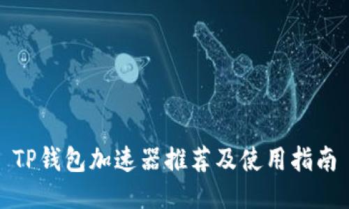 TP钱包加速器推荐及使用指南