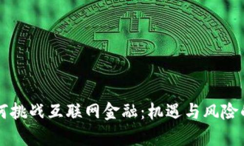 区块链如何挑战互联网金融：机遇与风险的深度分析