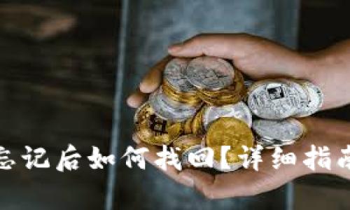 tp钱包私钥忘记后如何找回？详细指南与解决方案