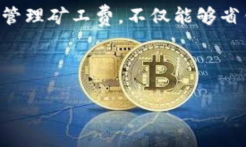   TP钱包收款时的矿工费解析与策略 /   
 guanjianci TP钱包, 矿工费, 收款手续费, 数字货币 /guanjianci 

---

## TP钱包收款时的矿工费解析与策略

### 1. 智能合约与矿工费的关系

TP钱包（Trust Wallet）是一个功能强大的加密货币钱包，广泛用于存储、转账和交易各种数字货币。在使用TP钱包进行收款时，了解矿工费（Gas Fee）的概念非常重要。矿工费是用户发起交易时支付给矿工的一笔费用，以激励矿工处理和验证交易。这笔费用的高低通常与网络拥堵情况、交易复杂度以及用户选择的交易优先级有关。

在TP钱包进行收款时，用户必须支付矿工费，尤其是在以太坊等公链上。交易的每一个操作都需要通过矿工进行打包，这就造成了矿工费的产生。用户设定的矿工费越高，交易被处理的速度通常也越快。这在某些情况下，会直接影响到账速度和用户体验。

### 2. 如何计算矿工费

矿工费的计算主要依据几个关键因素。首先是交易的复杂性，例如是否涉及到智能合约的调用。复杂的交易需要更多的计算资源，从而需要支付更高的矿工费。其次，网络的繁忙程度也直接影响矿工费的价格。在网络拥堵时，矿工通常会优先处理支付了更高费用的交易，这就造成了用户需要支付更多的矿工费用。最后，用户可以根据自己的需求设定交易的优先级，当用户希望尽快完成交易时，可以手动提高矿工费。

具体的计算方式通常是将所需的Gas量乘以Gas价格，公式为：矿工费 = Gas量 × Gas价格。在TP钱包中，用户可以查看当前网络的平均Gas价格，并基于此进行调整。

### 3. 矿工费的策略

为降低交易成本，用户可以采取以下几种策略：

#### 3.1 选择合适的交易时机

网络的负载是影响矿工费的重要因素。用户可以在网络流量较低的时间段发起交易，例如周末或节假日时，这时候的矿工费相对较低。

#### 3.2 利用交易费用计算工具

许多交易平台和钱包提供了矿工费用估算工具，用户可以使用这些工具评估何时发起交易的矿工费较为划算。TP钱包本身也会提供当前的Gas费状态，用户可以根据建议进行调整。

#### 3.3 设置合理的Gas价格

在TP钱包中，用户可以手动设置Gas限量和Gas价格。为了节省矿工费，用户可以选择适中的Gas价格，而不是设置过高的值。过高的Gas价格不仅没有必要，还会造成不必要的损失。

#### 3.4 使用层二解决方案

Layer 2（层二）解决方案，例如Polygon或Optimistic Rollup，能够大幅度降低交易费用并加快交易确认速度。用户可以考虑选择这些方案进行收款。

### 4. 常见问题解答

#### 问题1: TP钱包的矿工费与其他钱包相比有何不同？

TP钱包的矿工费结构与其它钱包并无本质差异，但不同的钱包可能对矿工费的设置和提示方式有所不同。以TP钱包为例，用户在发送交易时，可以看到网络的实时Gas费，并根据自己的需求进行设置。而其他的钱包可能需要手动查找网络的Gas费状态，这在用户体验上存在差异。此外，不同的链可能有不同的矿工费用标准，TP钱包支持多链，因此在使用时需注意区分。

#### 问题2: 如何查看TP钱包的矿工费用历史？

TP钱包本身并不直接提供矿工费用的历史记录查询功能，但用户可以通过第三方的区块浏览器来了解到等过去的矿工费用。例如，在以太坊链上，可以访问Etherscan等网站，查询相关交易的矿工费用。这能够帮助用户了解在不同时间段内的矿工费变动，为后续的交易决策提供参考。

#### 问题3: 如果我设置过低的矿工费会怎样？

如果用户在TP钱包中设置的矿工费过低，交易可能会长时间处于未处理状态。网络的矿工会优先处理支付较高费用的交易，因而低费率的交易可能被“搁置”。某些情况下，过低的矿工费可能导致交易的确认时间延长，最终甚至需要用户手动撤销并重新发起交易。因而，设置合适的矿工费用是确保交易顺利完成的关键。

#### 问题4: TP钱包如何帮助我更好地管理矿工费？

TP钱包提供了一系列功能来帮助用户更有效地管理矿工费。首先，钱包在发送交易之前会自动根据当前网络状况推荐合适的矿工费用。其次，用户可以自定义Gas价格，以满足不同的需求。此外，TP钱包还可以实时跟踪多条区块链的Gas费用数据，用户可以通过这些信息在不同链上选择更合适的交易时机。通过这些功能，用户能够更科学地管理交易费用，节省不必要的支出。

### 5. 结语

在使用TP钱包进行数字货币交易时，矿工费是不可避免的一个方面。通过了解矿工费的构成、计算方式以及策略，用户能够更好地控制交易成本，从而在数字货币的世界中获得更良好的体验。合理管理矿工费，不仅能够省钱，还能减少交易延迟，提高交易的成功率。

---

以上内容提供了关于TP钱包矿工费的重要信息及相关策略，涉及了如何省钱、如何计算和矿工费，帮助用户在数字货币交易中做出更明智的决策。