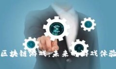 探索格斗家区块链游戏：未来的游戏体验与经济