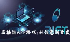 如何成功制作区块链APP游戏：从创意到开发的全
