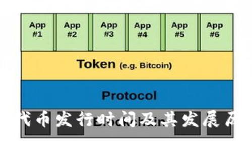 TP钱包代币发行时间及其发展历程详解