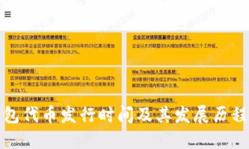 TP钱包代币发行时间及其发展历程详解