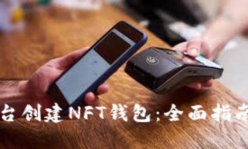如何在TP平台创建NFT钱包：全面指南与实用技巧