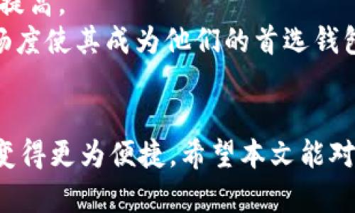   如何在TP钱包中创建Tomo链钱包?/  
 guanjianci TP钱包, Tomo链, 加密钱包, 区块链技术/ guanjianci 

引言
在数字货币快速发展的今天，选择一个安全且功能完备的钱包显得尤为重要。TP钱包作为一款流行的数字货币钱包，支持多种区块链和代币，其中包括Tomo链。Tomo链以其高性能和低交易费用受到越来越多用户的青睐。本文将详细介绍如何在TP钱包中创建Tomo链钱包，帮助用户安全便捷地管理其数字资产。

TP钱包简介
TP钱包是一款多功能的加密货币钱包，支持包括以太坊、比特币、Tomo链等多种区块链网络。用户可以通过TP钱包安全存储和管理其加密资产。此外，TP钱包提供了去中心化的交易所功能，使得用户可以方便地进行数字资产的买卖。其友好的用户界面和强大的安全机制使得TP钱包成为许多投资者的首选。

Tomo链概述
Tomo链是一种高效的公共链，致力于提供快速、低成本的交易解决方案。它采用了一种独特的共识算法，能够实现几秒钟的交易确认和极低的手续费。同时，Tomo链支持智能合约功能，这为开发者提供了更加灵活的开发环境，吸引了大量项目在其生态系统中落地。

在TP钱包创建Tomo链钱包的步骤
h4步骤一：下载安装TP钱包/h4
首先，用户需要在官方渠道下载安装TP钱包。如果用户是第一次使用手机钱包，可以在应用商店中搜索