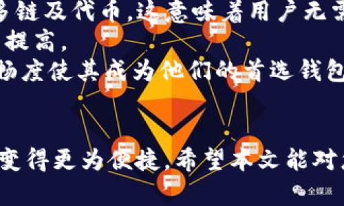   如何在TP钱包中创建Tomo链钱包?/  
 guanjianci TP钱包, Tomo链, 加密钱包, 区块链技术/ guanjianci 

引言
在数字货币快速发展的今天，选择一个安全且功能完备的钱包显得尤为重要。TP钱包作为一款流行的数字货币钱包，支持多种区块链和代币，其中包括Tomo链。Tomo链以其高性能和低交易费用受到越来越多用户的青睐。本文将详细介绍如何在TP钱包中创建Tomo链钱包，帮助用户安全便捷地管理其数字资产。

TP钱包简介
TP钱包是一款多功能的加密货币钱包，支持包括以太坊、比特币、Tomo链等多种区块链网络。用户可以通过TP钱包安全存储和管理其加密资产。此外，TP钱包提供了去中心化的交易所功能，使得用户可以方便地进行数字资产的买卖。其友好的用户界面和强大的安全机制使得TP钱包成为许多投资者的首选。

Tomo链概述
Tomo链是一种高效的公共链，致力于提供快速、低成本的交易解决方案。它采用了一种独特的共识算法，能够实现几秒钟的交易确认和极低的手续费。同时，Tomo链支持智能合约功能，这为开发者提供了更加灵活的开发环境，吸引了大量项目在其生态系统中落地。

在TP钱包创建Tomo链钱包的步骤
h4步骤一：下载安装TP钱包/h4
首先，用户需要在官方渠道下载安装TP钱包。如果用户是第一次使用手机钱包，可以在应用商店中搜索