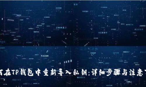 如何在TP钱包中重新导入私钥：详细步骤与注意事项