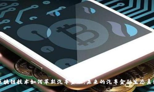 区块链技术如何革新汽车金融：未来的汽车金融生态系统
