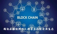 腾讯区块链游戏Z：探索虚拟经济新生态