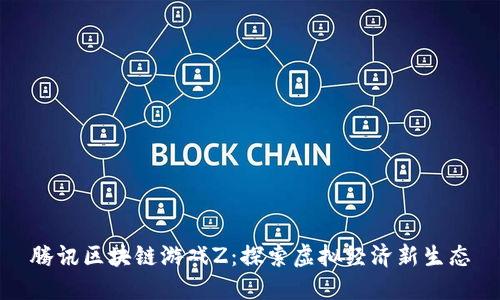 腾讯区块链游戏Z：探索虚拟经济新生态