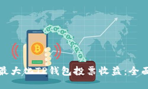 如何最大化TP钱包投票收益：全面指南
