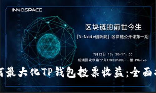 如何最大化TP钱包投票收益：全面指南