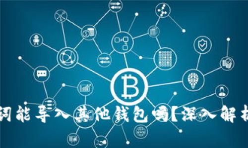 TP钱包助记词能导入其他钱包吗？深入解析与实用指南