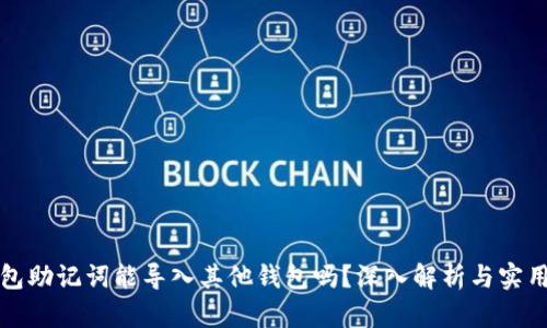 TP钱包助记词能导入其他钱包吗？深入解析与实用指南