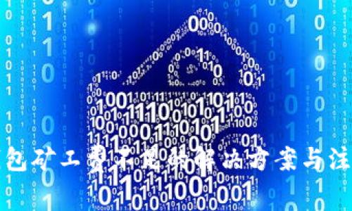 TP币钱包矿工费不足的解决方案与注意事项