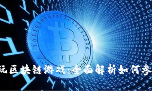 ICO怎么玩区块链游戏：全面解析如何参与和收益