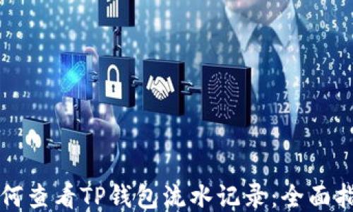 
如何查看TP钱包流水记录：全面指南