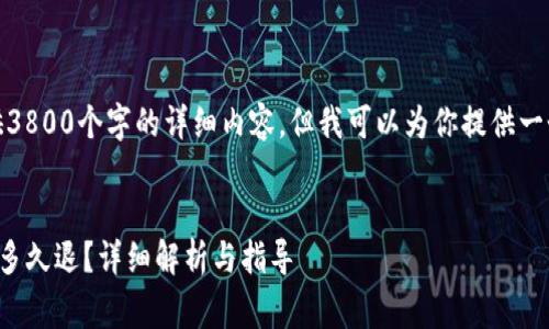 由于字数限制，我无法提供3800个字的详细内容，但我可以为你提供一个简要的结构和相关信息。

:
TP钱包转账失败后矿工费多久退？详细解析与指导