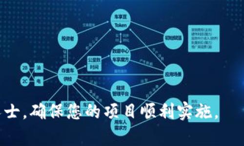   网站如何对接区块链TP钱包：完整指南 / 
 guanjianci 区块链, TP钱包, 钱包对接, 生态系统 /guanjianci 

随着区块链技术的不断发展和普及，越来越多的网站和应用希望能够对接区块链钱包，以实现数字资产的存储、管理和交易。TP钱包作为一个功能强大的多币种钱包，因其安全性和易用性而受到广泛欢迎。本篇文章将详细介绍如何将您的网站与TP钱包对接，帮助您轻松实现这一目标。

一、了解TP钱包的基本概念
TP钱包是一个去中心化的数字货币钱包，支持众多区块链资产的管理和交易。用户可以通过TP钱包安全存储自己的数字货币，同时也可以进行资产的转移和兑换。TP钱包的特点包括:
ul
    li安全性高：TP钱包采用多层安全防护机制，保护用户资产安全。/li
    li支持多链：TP钱包支持多种区块链，包括Ethereum、EOS、Tron等。/li
    li用户体验佳：TP钱包界面简洁，操作简单易懂，适合各类用户使用。/li
/ul

二、区块链钱包的对接方式
为了让网站能够与TP钱包进行对接，我们需要了解几个基本的对接方式:
ul
    listrongAPI对接：/strong利用TP钱包提供的API接口，与您的网站进行交互，实现自动化交易、资金查询等功能。/li
    listrong深度链接：/strong通过深度链接技术，在网站上嵌入TP钱包相关功能，方便用户直接在TP钱包中进行操作。/li
    listrongQR码支付：/strong生成QR码，用户可以通过TP钱包扫描进行支付，方便快速。/li
/ul

三、对接步骤详解
下面将详细介绍如何实现网站与TP钱包的对接，主要步骤包括:

h41. 注册TP钱包账户/h4
首先，您需要在TP钱包官方网站注册一个开发者账户。完成注册后，您将获得一系列API密钥和访问权限，以便进行后续的开发和测试。

h42. 获取API文档/h4
在TP钱包的开发者中心，您可以找到完整的API文档，文档中包含了各种接口的调用方式、请求参数和返回结果，帮助您快速入门。

h43. 环境搭建/h4
为确保与TP钱包的对接顺利，您需要搭建一个适合开发的环境。使用常见的Web开发框架，如Node.js, Django或Laravel等，都可以帮助您快速搭建开发环境。

h44. 开发对接逻辑/h4
根据API文档的指导，编写代码逻辑以实现与TP钱包的交互。例如，您可能需要实现用户的资产查询、转账功能等。在这个过程中，确保对请求的安全性进行验证，防止恶意攻击。

h45. 测试与部署/h4
完成开发后，进行充分的测试确保各项功能正常。在测试通过后，将代码部署到您的生产环境中，确保用户可以正常使用TP钱包的功能。

四、相关问题探讨

1. TP钱包对接的安全性如何保障？
安全性是区块链钱包对接过程中非常关键的一点。为了保障TP钱包的安全性，可以采取以下措施：
ul
    listrong使用HTTPS协议：/strong确保您的网站使用HTTPS加密传输协议，防止数据在传输过程中被窃取。/li
    listrongAPI密钥管理：/strong妥善保存API密钥，定期更换密钥，避免被恶意利用。/li
    listrong用户验证机制：/strong实现强密码策略，启用双因素认证，增加账户安全性。/li
/ul
除了上述措施，定期进行安全审计和代码审核是确保长期安全的必要步骤，同时保持对最新安全漏洞的关注，及时更新库和依赖关系。

2. 如何提高用户体验？
在网站对接TP钱包时，用户体验至关重要。为了提高用户体验，可以考虑以下几个方面：
ul
    listrong简化操作流程：/strong设计直观的操作界面，让用户在最短的步骤内完成转账和资产查询。/li
    listrong提供良好的引导：/strong为用户提供明确的操作指引，尤其是在涉及初次使用TP钱包的用户时。/li
    listrong加载速度：/strong确保网站的加载速度快，避免用户在等待过程中流失。/li
/ul
另外，积极收集用户反馈，并根据反馈不断界面和功能，能有效提升用户的满意度和留存率。

3. TP钱包的技术支持如何？
TP钱包提供了全面的技术支持，帮助开发者在对接过程中顺利解决各种问题。具体来说，技术支持通常包括以下几方面：
ul
    listrong文档支持：/strongTP钱包有详尽的API文档，涵盖了大部分常见问题和用例。/li
    listrong社区问答：/strong在TP钱包的论坛和社交媒体上，您可以找到许多开发者分享经验，互相帮助。/li
    listrong官方支持渠道：/strongTP钱包通常提供官方支持邮件或在线聊天，帮助开发者解答技术难题。/li
/ul
开发者在对接TP钱包时，若遇到技术问题，务必要及时寻求帮助，避免因小问题影响整个项目进程。

4. 如何处理用户的资产安全问题？
资产安全是区块链领域的核心问题。为确保用户资产的安全性，网站需要建立完善的风险控制机制，具体措施包括：
ul
    listrong定期安全检测：/strong定期进行安全检测，找出系统中的漏洞并及时修复。/li
    listrong交易监控：/strong实时监控用户的交易行为，及时发现可疑交易并采取措施。/li
    listrong用户教育：/strong通过用户教育，提高用户的安全意识，例如不轻信诈骗、不随意分享私钥等。/li
/ul
另外，采用冷钱包存储用户的大额资产也是一个比较安全的做法，以防止黑客攻击。

通过以上详细的介绍，相信您对如何将网站与TP钱包进行对接有了更深的理解。在实践过程中，如有疑问，欢迎咨询相关专业人士，确保您的项目顺利实施。