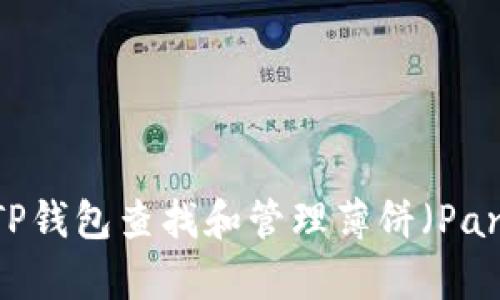 : 如何通过TP钱包查找和管理薄饼（PancakeSwap）