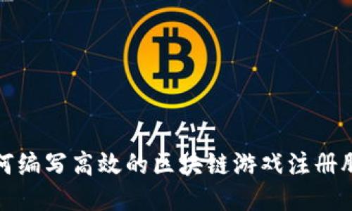 如何编写高效的区块链游戏注册脚本