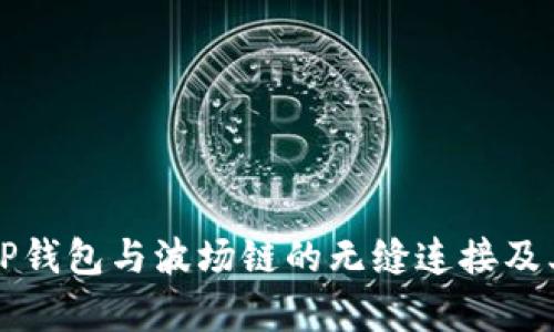 全面解析TP钱包与波场链的无缝连接及其应用潜力