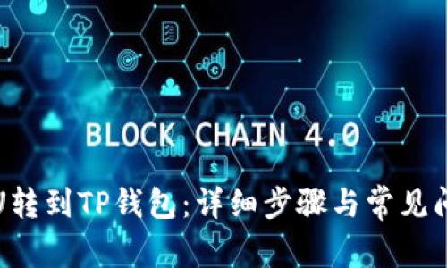 如何将U转到TP钱包：详细步骤与常见问题解答