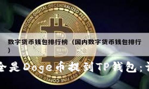 如何将全是Doge币提到TP钱包：详细指南