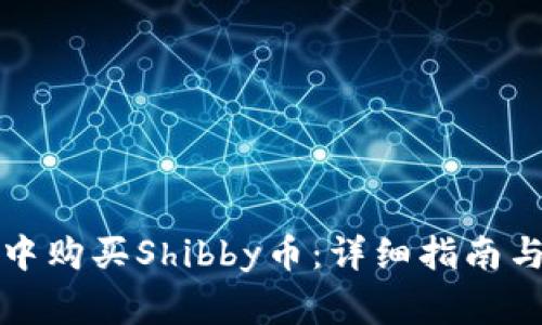 如何在TP钱包中购买Shibby币：详细指南与常见问题解答