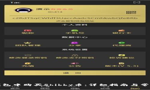 如何在TP钱包中购买Shibby币：详细指南与常见问题解答