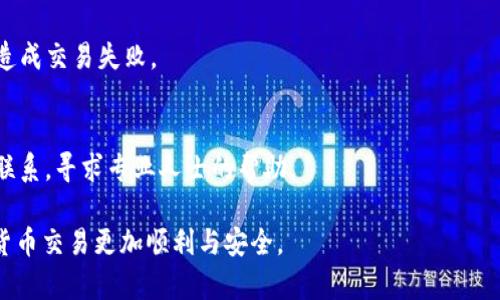 baiotiTP钱包卖出失败的原因分析及解决方案/baioti  
TP钱包, 卖出失败, 加密货币, 钱包安全/guanjianci  

近年来，随着区块链技术的快速发展和加密货币的普及，数字货币钱包逐渐成为每位加密货币投资者的必备工具。其中，TP钱包因其用户友好的界面和多功能的特性而受到众多用户的喜爱。但是，有很多用户在使用TP钱包进行交易时，发现自己频繁遭遇“卖出失败”的问题，这不仅让用户感到困惑，也影响了他们的投资体验。本文将深度分析TP钱包卖出失败的原因，并提出相应的解决方案。

一、TP钱包卖出失败的常见原因

在TP钱包中，用户进行卖出操作时，可能会出现“卖出失败”提示，原因主要有以下几种：

h41. 网络不稳定/h4
如果你的网络连接不稳定，可能会导致TP钱包无法顺利与区块链网络进行交互，因而出现卖出失败的情况。加密货币交易通常依赖于良好的网络连通性，因此请确保在进行交易时你的设备已经连接到强且稳定的网络。

h42. 确认交易费用不足/h4
每一次区块链交易都需要支付交易费用（Gas费），如果你的TP钱包中持有的代币不足以支付相应的交易费用，交易将会失败。在进行卖出操作前，确认你钱包中是否有足够的代币来支付交易费用是非常重要的。

h43. 非法操作或协议限制/h4
有时候，钱包或交易所可能会因用户的操作违规或是受到某些协议限制而拒绝交易。例如，一些交易所可能会限制特定代币的交易，或者对你的交易行为进行监测，发现异常后自动拒绝交易。

h44. 钱包版本问题/h4
如果你使用的TP钱包版本较旧，可能会遭遇软件上的一些问题或漏洞，导致卖出失败。因此，建议定期更新你的TP钱包应用程序至最新版本，以确保使用了最新的安全和功能改进。

二、如何解决TP钱包卖出失败的问题

遇到TP钱包卖出失败的问题，用户可以采取以下几个步骤进行解决：

h41. 检查网络连接/h4
首先，请确认你的设备是否连接到稳定的互联网。可以尝试通过重新启动路由器或者切换到另一个网络来解决此问题。

h42. 确认余额及交易费用/h4
在进行卖出操作前，要确保钱包余额足够支付相应的交易费。如果不确定交易费用，可以在交易时先选择小额交易进行测试，以确认交易是否能够顺利完成。

h43. 更新钱包版本/h4
定期更新TP钱包的版本，确保使用最新的安全特性和服务。如果钱包中出现错误或功能失效，更新至最新版本往往能够解决这些问题。

h44. 寻找官方支持/h4
如果经过以上步骤仍旧无法解决问题，建议访问TP钱包的官方社区或客服寻求帮助，可以向他们咨询具体的错误信息以及可能的解决方案。

三、TP钱包卖出过程中需注意的事项

在使用TP钱包进行卖出操作时，用户还需要了解一些注意事项，以帮助减少卖出失败的发生率：

h41. 确保安全操作/h4
在进行任何加密货币交易时，请务必保持操作环境的安全，定期更改钱包密码，并开启双重认证以确保账户安全。避免在公共网络或不安全的环境中进行交易，确保私钥和助记词得到妥善保管，不向任何人泄露。

h42. 理解市场波动/h4
加密货币市场波动较大，行情的瞬息万变可能导致你的卖出策略失误，因此在决定卖出商品时，可以适当设置止损，确保在市场不利情况发生时，自我保护。

h43. 做好交易记录/h4
建议在每一次交易后，保持详细的交易记录，了解每一次交易所获利与亏损的原因。同时，这些记录也能帮助你分析交易模式，以便在未来的操作中做出更好的决策。

四、常见问题解答

h41. TP钱包是否安全？/h4
TP钱包作为一个数字货币钱包，必须保证其用户的资金安全。为了增强安全性，你可以开启两步验证、定期更新软件以及定期备份助记词，确保你的资金不会因为软件漏洞或黑客攻击而受到损失。此外，尽量避免在公共设备上登录你的钱包，以免泄露私钥。

h42. 如何提高TP钱包的交易成功率？/h4
提高交易成功率的关键在于保持网络稳定、确认充值、卖出和交易费用的充足。除此之外，建议定期关注市场动态，以选择最佳的交易时间。同时，适当的技价设置与合理的止损策略，也能有效降低交易失败的概率。

h43. TP钱包支持哪些加密货币？/h4
TP钱包支持众多主流的加密货币，如比特币、以太坊、波场等。用户在进行充值和卖出操作时，可以查看TP钱包的官方网站以获取最新的支持货币列表，以免因不支持的币种造成交易失败。

h44. TP钱包卖出失败后怎么办？/h4
如果你的卖出操作失败，不要紧张。可以先确认你的余额是否足够支付相关费用，网络是否稳定，并检查钱包版本是否需要更新。如果无法自行处理，请与TP钱包的客户支持联系，寻求专业人士的帮助。

综上所述，TP钱包的卖出失败问题可以通过多方核查和维护操作来有效解决。希望以上的信息和解答能帮助到你在使用TP钱包时避免或解决交易失败的问题，使你的加密货币交易更加顺利与安全。