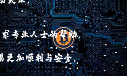 baiotiTP钱包卖出失败的原因分析及解决方案/baioti  
TP钱包, 卖出失败, 加密货币, 钱包安全/guanjianci  

近年来，随着区块链技术的快速发展和加密货币的普及，数字货币钱包逐渐成为每位加密货币投资者的必备工具。其中，TP钱包因其用户友好的界面和多功能的特性而受到众多用户的喜爱。但是，有很多用户在使用TP钱包进行交易时，发现自己频繁遭遇“卖出失败”的问题，这不仅让用户感到困惑，也影响了他们的投资体验。本文将深度分析TP钱包卖出失败的原因，并提出相应的解决方案。

一、TP钱包卖出失败的常见原因

在TP钱包中，用户进行卖出操作时，可能会出现“卖出失败”提示，原因主要有以下几种：

h41. 网络不稳定/h4
如果你的网络连接不稳定，可能会导致TP钱包无法顺利与区块链网络进行交互，因而出现卖出失败的情况。加密货币交易通常依赖于良好的网络连通性，因此请确保在进行交易时你的设备已经连接到强且稳定的网络。

h42. 确认交易费用不足/h4
每一次区块链交易都需要支付交易费用（Gas费），如果你的TP钱包中持有的代币不足以支付相应的交易费用，交易将会失败。在进行卖出操作前，确认你钱包中是否有足够的代币来支付交易费用是非常重要的。

h43. 非法操作或协议限制/h4
有时候，钱包或交易所可能会因用户的操作违规或是受到某些协议限制而拒绝交易。例如，一些交易所可能会限制特定代币的交易，或者对你的交易行为进行监测，发现异常后自动拒绝交易。

h44. 钱包版本问题/h4
如果你使用的TP钱包版本较旧，可能会遭遇软件上的一些问题或漏洞，导致卖出失败。因此，建议定期更新你的TP钱包应用程序至最新版本，以确保使用了最新的安全和功能改进。

二、如何解决TP钱包卖出失败的问题

遇到TP钱包卖出失败的问题，用户可以采取以下几个步骤进行解决：

h41. 检查网络连接/h4
首先，请确认你的设备是否连接到稳定的互联网。可以尝试通过重新启动路由器或者切换到另一个网络来解决此问题。

h42. 确认余额及交易费用/h4
在进行卖出操作前，要确保钱包余额足够支付相应的交易费。如果不确定交易费用，可以在交易时先选择小额交易进行测试，以确认交易是否能够顺利完成。

h43. 更新钱包版本/h4
定期更新TP钱包的版本，确保使用最新的安全特性和服务。如果钱包中出现错误或功能失效，更新至最新版本往往能够解决这些问题。

h44. 寻找官方支持/h4
如果经过以上步骤仍旧无法解决问题，建议访问TP钱包的官方社区或客服寻求帮助，可以向他们咨询具体的错误信息以及可能的解决方案。

三、TP钱包卖出过程中需注意的事项

在使用TP钱包进行卖出操作时，用户还需要了解一些注意事项，以帮助减少卖出失败的发生率：

h41. 确保安全操作/h4
在进行任何加密货币交易时，请务必保持操作环境的安全，定期更改钱包密码，并开启双重认证以确保账户安全。避免在公共网络或不安全的环境中进行交易，确保私钥和助记词得到妥善保管，不向任何人泄露。

h42. 理解市场波动/h4
加密货币市场波动较大，行情的瞬息万变可能导致你的卖出策略失误，因此在决定卖出商品时，可以适当设置止损，确保在市场不利情况发生时，自我保护。

h43. 做好交易记录/h4
建议在每一次交易后，保持详细的交易记录，了解每一次交易所获利与亏损的原因。同时，这些记录也能帮助你分析交易模式，以便在未来的操作中做出更好的决策。

四、常见问题解答

h41. TP钱包是否安全？/h4
TP钱包作为一个数字货币钱包，必须保证其用户的资金安全。为了增强安全性，你可以开启两步验证、定期更新软件以及定期备份助记词，确保你的资金不会因为软件漏洞或黑客攻击而受到损失。此外，尽量避免在公共设备上登录你的钱包，以免泄露私钥。

h42. 如何提高TP钱包的交易成功率？/h4
提高交易成功率的关键在于保持网络稳定、确认充值、卖出和交易费用的充足。除此之外，建议定期关注市场动态，以选择最佳的交易时间。同时，适当的技价设置与合理的止损策略，也能有效降低交易失败的概率。

h43. TP钱包支持哪些加密货币？/h4
TP钱包支持众多主流的加密货币，如比特币、以太坊、波场等。用户在进行充值和卖出操作时，可以查看TP钱包的官方网站以获取最新的支持货币列表，以免因不支持的币种造成交易失败。

h44. TP钱包卖出失败后怎么办？/h4
如果你的卖出操作失败，不要紧张。可以先确认你的余额是否足够支付相关费用，网络是否稳定，并检查钱包版本是否需要更新。如果无法自行处理，请与TP钱包的客户支持联系，寻求专业人士的帮助。

综上所述，TP钱包的卖出失败问题可以通过多方核查和维护操作来有效解决。希望以上的信息和解答能帮助到你在使用TP钱包时避免或解决交易失败的问题，使你的加密货币交易更加顺利与安全。