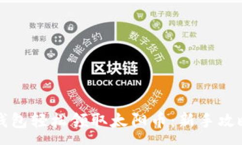 :
如何通过TP钱包轻松领取太阳币：新手攻略及注意事项