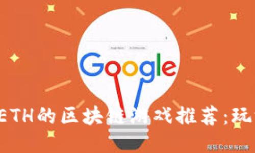 十大可以赚取ETH的区块链游戏推荐：玩游戏也能赚钱！