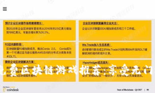 2023年最佳免费区块链游戏推荐：享受无门槛乐趣与收益