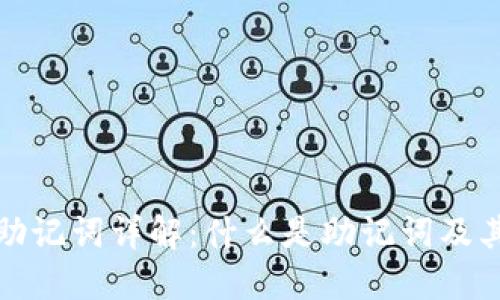 TP钱包助记词详解：什么是助记词及其重要性